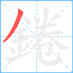 錈笔顺分解图片1