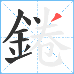 錈笔顺分解图片10