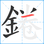 錈笔顺分解图片11