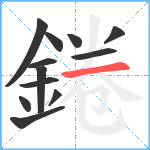 錈笔顺分解图片12