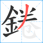 錈笔顺分解图片13