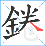 錈笔顺分解图片14