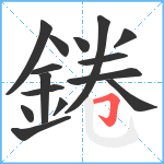 錈笔顺分解图片15