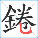 錈笔顺分解图片16