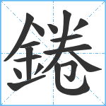 錈笔顺分解图片17