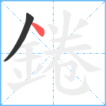 錈笔顺分解图片2