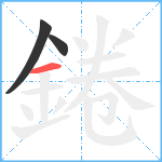 錈笔顺分解图片3