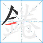 錈笔顺分解图片4