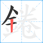 錈笔顺分解图片5