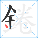 錈笔顺分解图片6