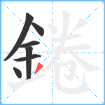 錈笔顺分解图片7