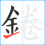 錈笔顺分解图片8