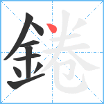 錈笔顺分解图片9