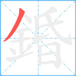 錉笔顺分解图片1