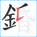 錉笔顺分解图片10