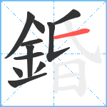 錉笔顺分解图片11