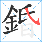 錉笔顺分解图片12