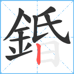 錉笔顺分解图片13