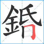 錉笔顺分解图片14