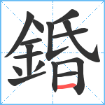 錉笔顺分解图片16