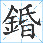 錉笔顺分解图片17