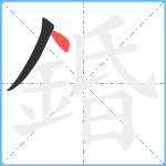 錉笔顺分解图片2