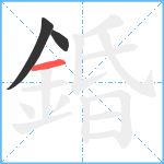 錉笔顺分解图片3