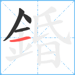 錉笔顺分解图片4