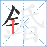 錉笔顺分解图片5