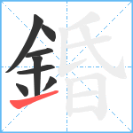 錉笔顺分解图片8