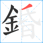 錉笔顺分解图片9