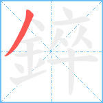 錊笔顺分解图片1