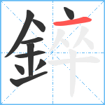 錊笔顺分解图片10