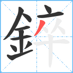 錊笔顺分解图片11