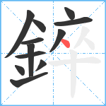 錊笔顺分解图片12