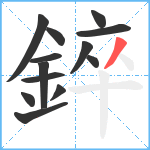 錊笔顺分解图片13