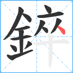 錊笔顺分解图片14