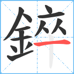 錊笔顺分解图片15