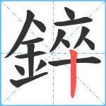 錊笔顺分解图片16