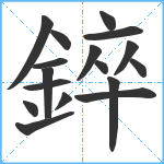 錊笔顺分解图片17