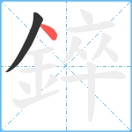 錊笔顺分解图片2