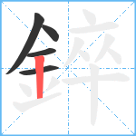 錊笔顺分解图片5