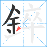 錊笔顺分解图片7