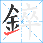 錊笔顺分解图片8