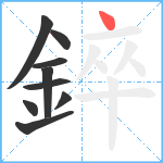 錊笔顺分解图片9