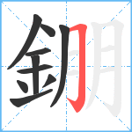 錋笔顺分解图片10