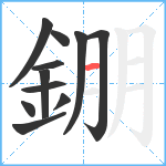 錋笔顺分解图片11