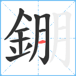 錋笔顺分解图片12