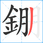 錋笔顺分解图片13