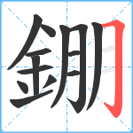 錋笔顺分解图片14